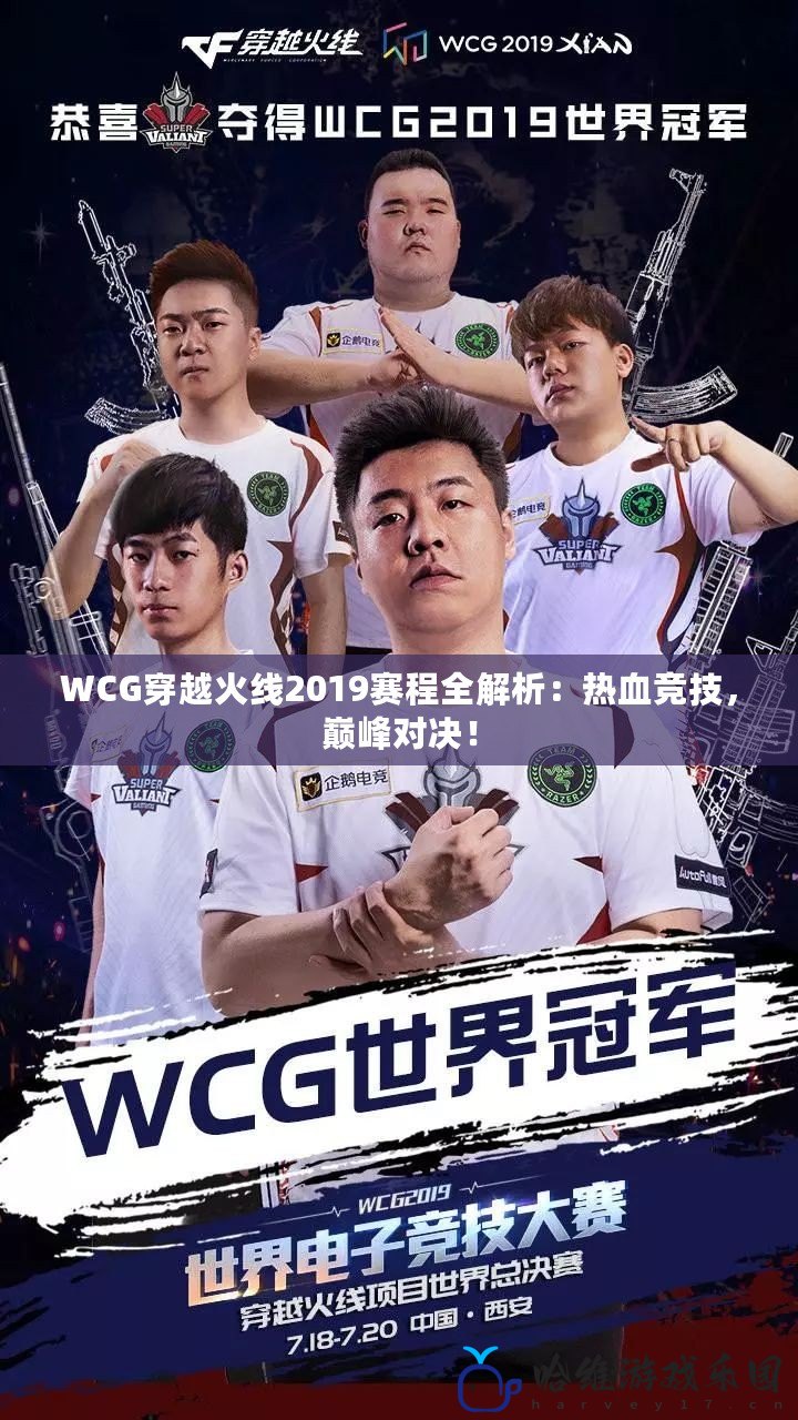 WCG穿越火線2019賽程全解析：熱血競技，巔峰對決！