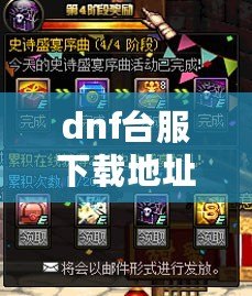 dnf臺(tái)服下載地址——暢享極致冒險(xiǎn)體驗(yàn)，立刻加入激烈戰(zhàn)斗！