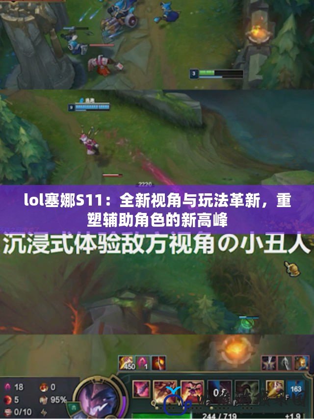 lol塞娜S11：全新視角與玩法革新，重塑輔助角色的新高峰