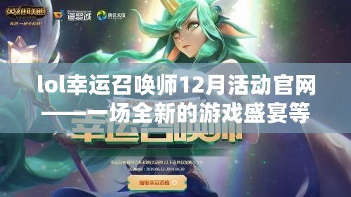 lol幸運召喚師12月活動官網——一場全新的游戲盛宴等你來參與！