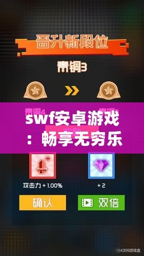 swf安卓游戲：暢享無窮樂趣的全新體驗