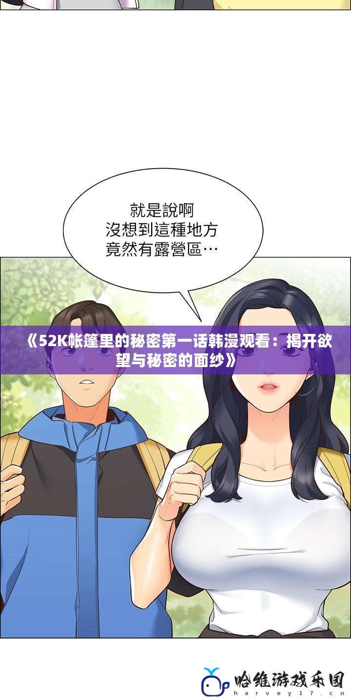 《52K帳篷里的秘密第一話韓漫觀看：揭開欲望與秘密的面紗》