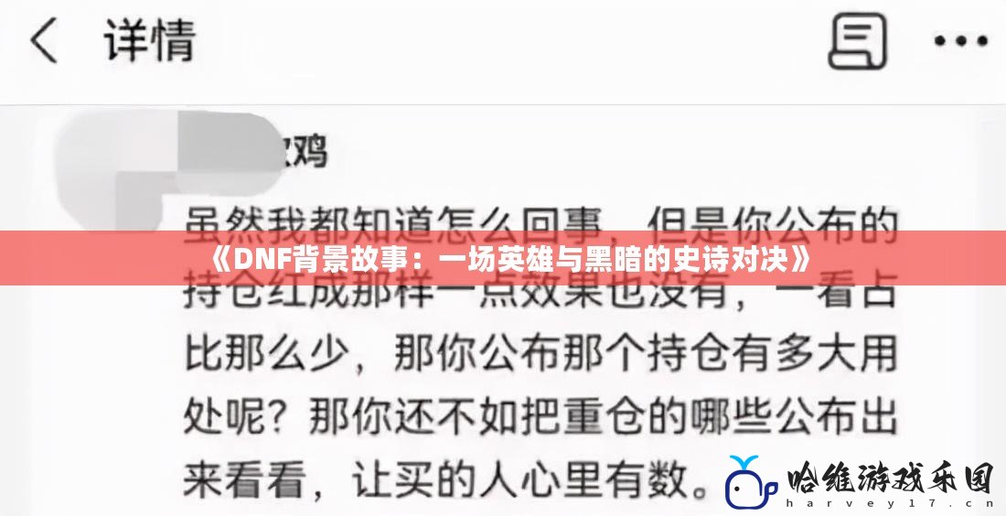 《DNF背景故事：一場英雄與黑暗的史詩對決》