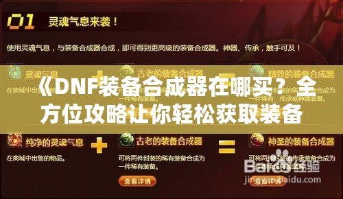 《DNF裝備合成器在哪買？全方位攻略讓你輕松獲取裝備合成器》