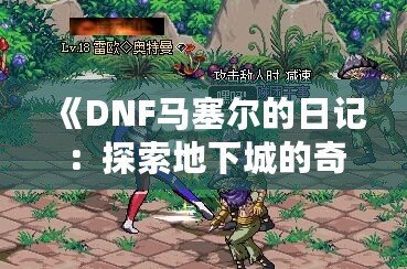 《DNF馬塞爾的日記：探索地下城的奇幻冒險》