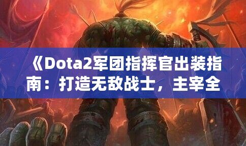 《Dota2軍團指揮官出裝指南：打造無敵戰士，主宰全場》