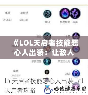 《LOL天啟者技能惡心人出裝：讓敵人頭疼不已的終極玩法》