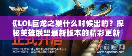 《LOL巨龍之巢什么時候出的？探秘英雄聯盟最新版本的精彩更新》