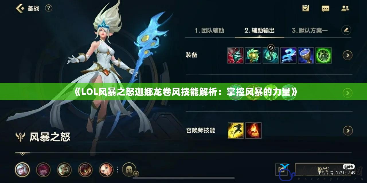 《LOL風暴之怒迦娜龍卷風技能解析：掌控風暴的力量》