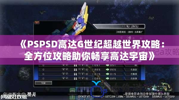 《PSPSD高達G世紀超越世界攻略：全方位攻略助你暢享高達宇宙》