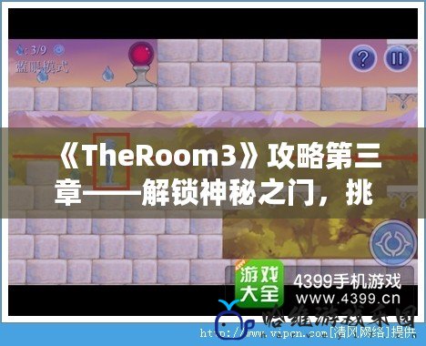 《TheRoom3》攻略第三章——解鎖神秘之門，挑戰極限智慧！