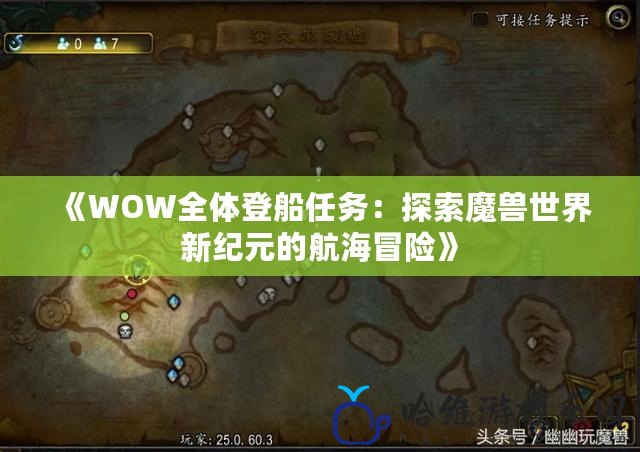 《WOW全體登船任務：探索魔獸世界新紀元的航海冒險》