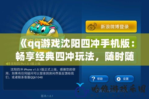 《qq游戲沈陽四沖手機版：暢享經典四沖玩法，隨時隨地挑戰好友》