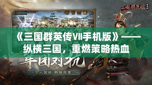 《三國群英傳Ⅶ手機版》——縱橫三國，重燃策略熱血