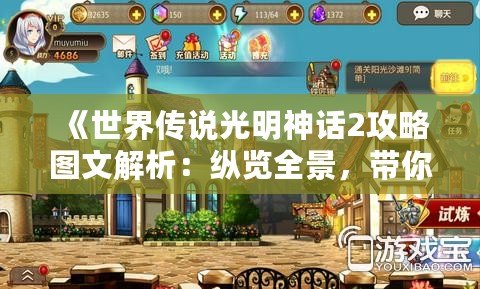 《世界傳說光明神話2攻略圖文解析：縱覽全景，帶你輕松攻略》