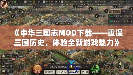 《中華三國志MOD下載——重溫三國歷史，體驗全新游戲魅力》