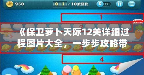 《保衛蘿卜天際12關詳細過程圖片大全，一步步攻略帶你輕松通關》