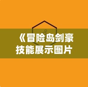 《冒險島劍豪技能展示圖片：掌握劍術的極致之美》