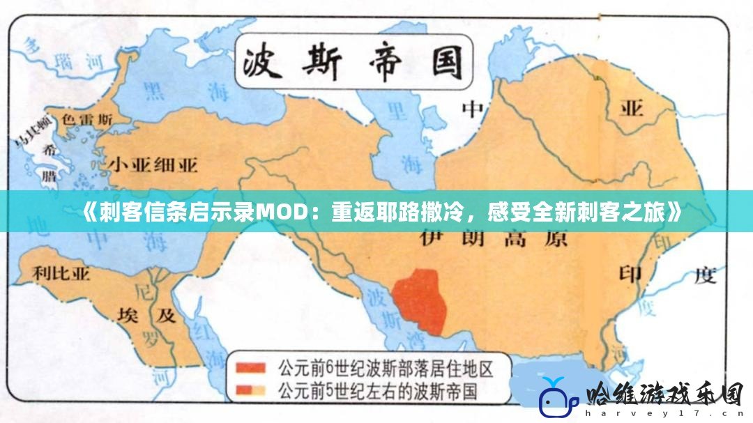 《刺客信條啟示錄MOD：重返耶路撒冷，感受全新刺客之旅》