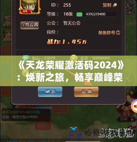 《天龍榮耀激活碼2024》：煥新之旅，暢享巔峰榮耀