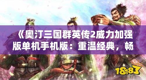 《奧汀三國群英傳2威力加強版單機手機版：重溫經典，暢享策略之巔》