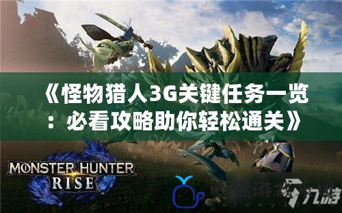 《怪物獵人3G關鍵任務一覽：必看攻略助你輕松通關》