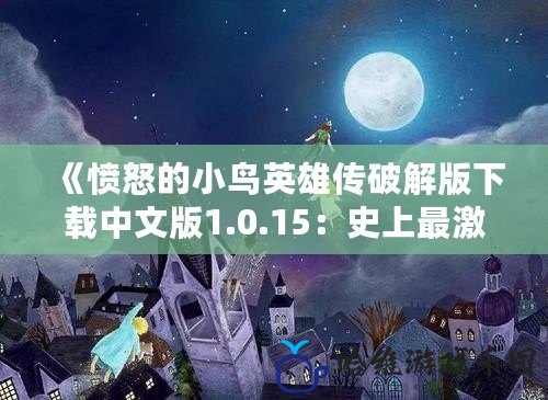 《憤怒的小鳥英雄傳破解版下載中文版1.0.15：史上最激爽的冒險旅程等你來挑戰》