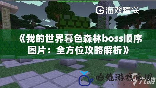 《我的世界暮色森林boss順序圖片：全方位攻略解析》