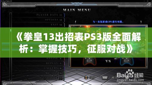 《拳皇13出招表PS3版全面解析：掌握技巧，征服對戰》