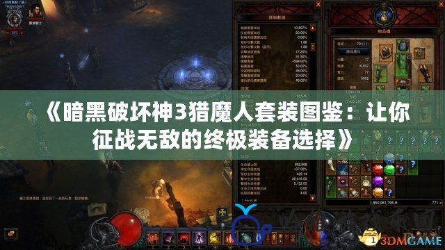 《暗黑破壞神3獵魔人套裝圖鑒：讓你征戰(zhàn)無敵的終極裝備選擇》