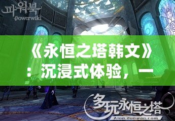 《永恒之塔韓文》：沉浸式體驗，一場不可錯過的游戲盛宴！