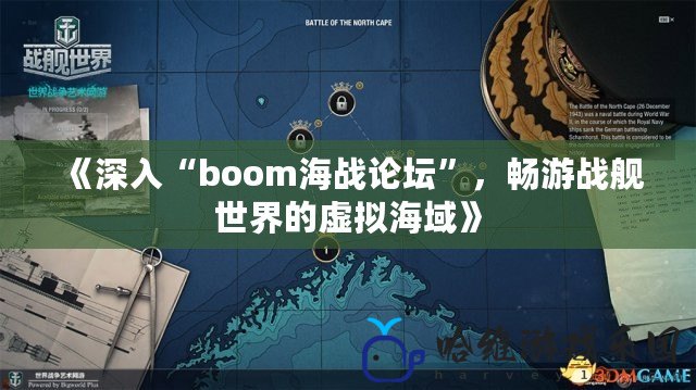 《深入“boom海戰論壇”，暢游戰艦世界的虛擬海域》