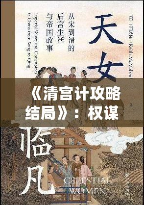 《清宮計攻略結局》：權謀與情感交織的宮廷之路