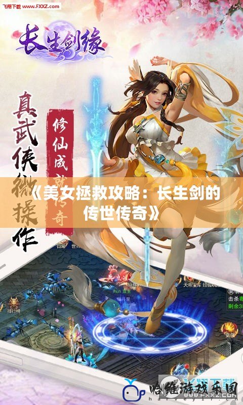 《美女拯救攻略：長(zhǎng)生劍的傳世傳奇》