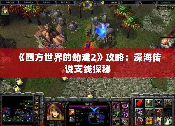 《西方世界的劫難2》攻略：深海傳說支線探秘