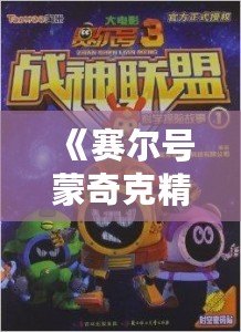 《賽爾號蒙奇克精元：開啟全新冒險，喚醒神秘力量》