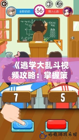 《逃學(xué)大亂斗視頻攻略：掌握策略，輕松贏得勝利！》