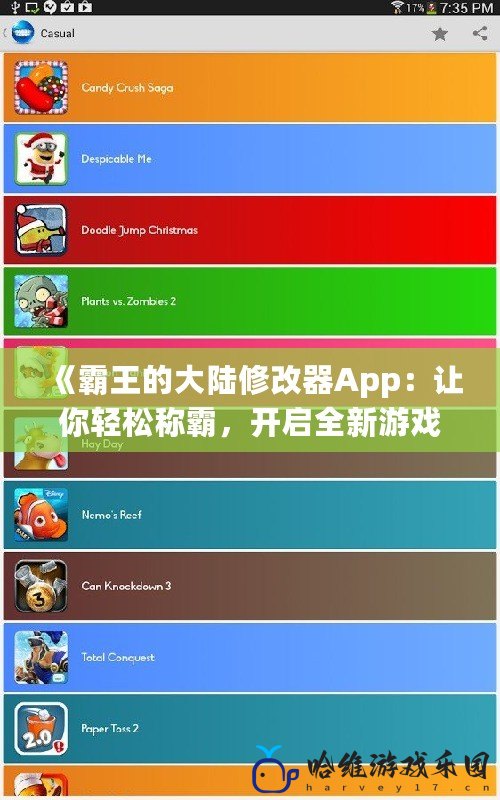 《霸王的大陸修改器App：讓你輕松稱霸，開啟全新游戲體驗(yàn)》