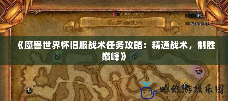 《魔獸世界懷舊服戰術任務攻略：精通戰術，制勝巔峰》