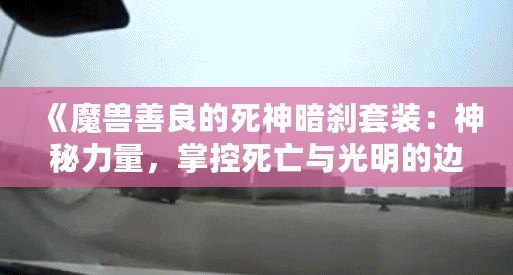 《魔獸善良的死神暗剎套裝：神秘力量，掌控死亡與光明的邊界》