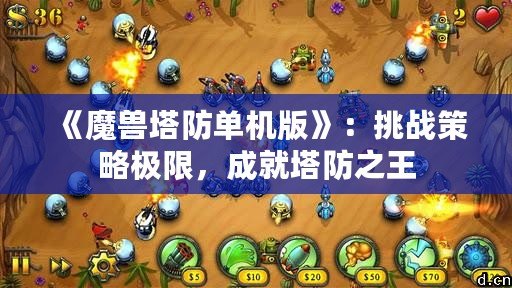 《魔獸塔防單機版》：挑戰策略極限，成就塔防之王