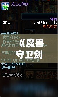 《魔獸守衛(wèi)劍閣秘籍大全：揭開最強(qiáng)戰(zhàn)術(shù)的神秘面紗》