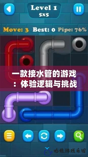 一款接水管的游戲：體驗邏輯與挑戰(zhàn)的完美結(jié)合