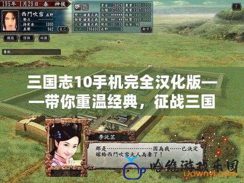 三國志10手機(jī)完全漢化版——帶你重溫經(jīng)典，征戰(zhàn)三國