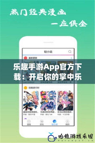 樂趣手游App官方下載：開啟你的掌中樂趣世界