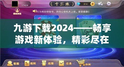 九游下載2024——暢享游戲新體驗(yàn)，精彩盡在掌中