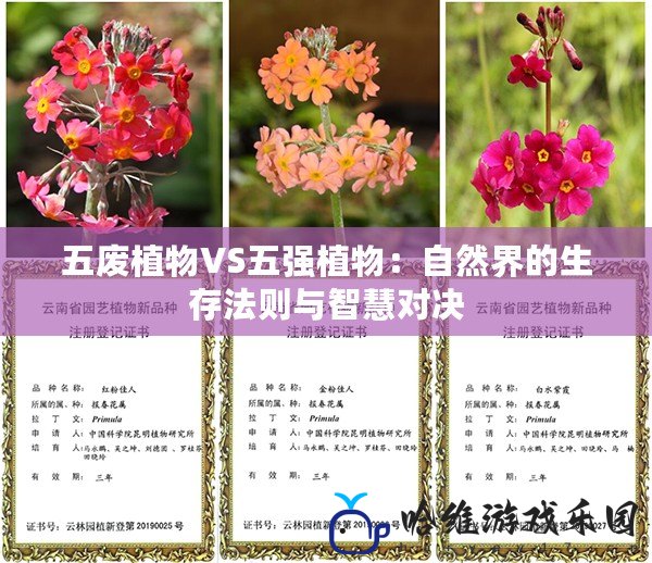 五廢植物VS五強(qiáng)植物：自然界的生存法則與智慧對(duì)決