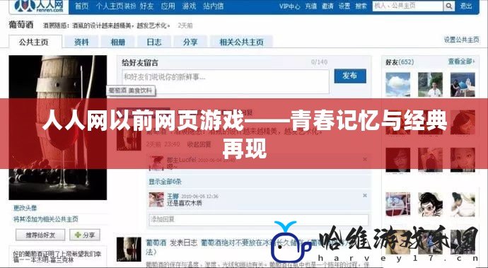 人人網(wǎng)以前網(wǎng)頁游戲——青春記憶與經(jīng)典再現(xiàn)