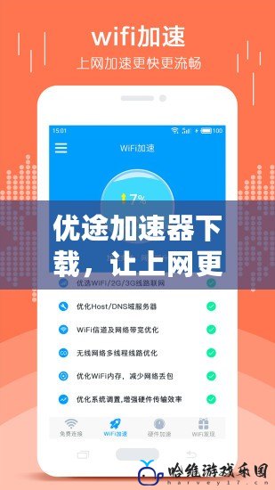 優(yōu)途加速器下載，讓上網(wǎng)更流暢無阻
