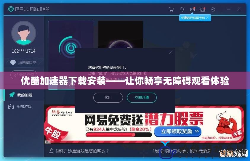 優酷加速器下載安裝——讓你暢享無障礙觀看體驗